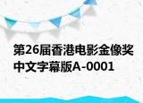 第26届香港电影金像奖中文字幕版A-0001