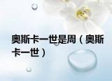 奥斯卡一世是周（奥斯卡一世）