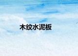 木纹水泥板