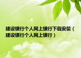 建设银行个人网上银行下载安装（建设银行个人网上银行）