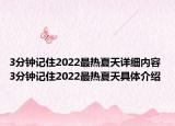 3分钟记住2022最热夏天详细内容 3分钟记住2022最热夏天具体介绍