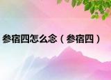 参宿四怎么念（参宿四）