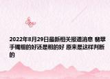 2022年8月29日最新相关报道消息 翡翠手镯细的好还是粗的好 原来是这样判断的