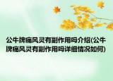 公牛牌痛风灵有副作用吗介绍(公牛牌痛风灵有副作用吗详细情况如何)