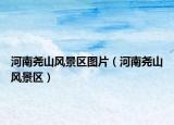 河南尧山风景区图片（河南尧山风景区）