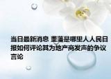 当日最新消息 董藩是哪里人人民日报如何评论其为地产商发声的争议言论