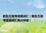 新东方高考高频词汇（新东方高考英语词汇高分突破）