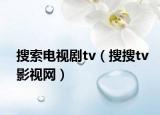 搜索电视剧tv（搜搜tv影视网）