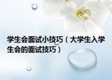 学生会面试小技巧（大学生入学生会的面试技巧）