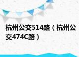 杭州公交514路（杭州公交474C路）