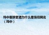 坞中客辞宴酒为什么是情侣网名（坞中）