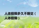 人体极限多久不睡觉（人体极限）