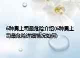6种男上司最危险介绍(6种男上司最危险详细情况如何)