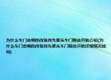 为什么车门音响的改装首先要从车门隔音开始介绍(为什么车门音响的改装首先要从车门隔音开始详细情况如何)
