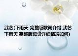 武艺(下雨天 完整版歌词介绍 武艺 下雨天 完整版歌词详细情况如何)