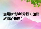加州旅馆hifi无损（加州旅馆加无损）