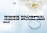 《爱情面前谁怕谁》佟童最后和谁在一起介绍(《爱情面前谁怕谁》佟童最后和谁在一起详细情况如何)