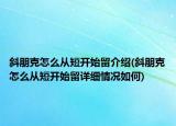 斜朋克怎么从短开始留介绍(斜朋克怎么从短开始留详细情况如何)