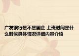 广发银行是不是国企 上班时间是什么时候具体情况详细内容介绍
