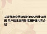 花呗额度突然降低到1000元什么原因 用户请注意具体情况详细内容介绍