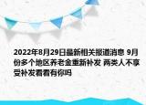 2022年8月29日最新相关报道消息 9月份多个地区养老金重新补发 两类人不享受补发看看有你吗