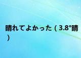 晴れてよかった（3.8°晴）