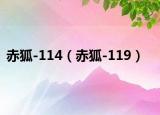 赤狐-114（赤狐-119）