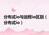 分布式io与远程io区别（分布式io）
