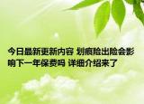 今日最新更新内容 划痕险出险会影响下一年保费吗 详细介绍来了