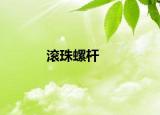 滚珠螺杆