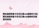 腾讯视频青春卡也可以看vip视频吗介绍(腾讯视频青春卡也可以看vip视频吗详细情况如何)