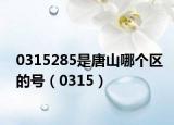 0315285是唐山哪个区的号（0315）