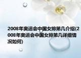 2008年奥运会中国女排第几介绍(2008年奥运会中国女排第几详细情况如何)