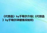 《代替品》by于珣尔介绍(《代替品》by于珣尔详细情况如何)