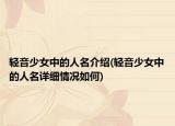 轻音少女中的人名介绍(轻音少女中的人名详细情况如何)