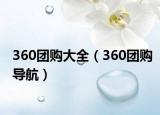 360团购大全（360团购导航）