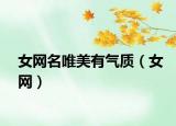 女网名唯美有气质（女网）
