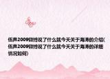 伍声2009微博说了什么就今天关于海涛的介绍(伍声2009微博说了什么就今天关于海涛的详细情况如何)