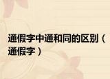 通假字中通和同的区别（通假字）