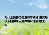 为什么我的微信没有零钱通 主要是以下四种原因具体情况详细内容介绍