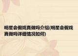 明星会假戏真做吗介绍(明星会假戏真做吗详细情况如何)