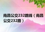 南昌公交232路线（南昌公交232路）