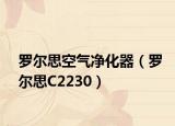 罗尔思空气净化器（罗尔思C2230）