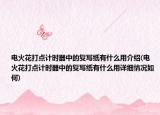 电火花打点计时器中的复写纸有什么用介绍(电火花打点计时器中的复写纸有什么用详细情况如何)