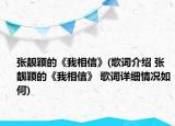 张靓颖的《我相信》(歌词介绍 张靓颖的《我相信》 歌词详细情况如何)
