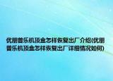 优朋普乐机顶盒怎样恢复出厂介绍(优朋普乐机顶盒怎样恢复出厂详细情况如何)