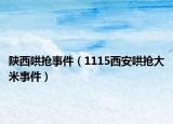 陕西哄抢事件（1115西安哄抢大米事件）