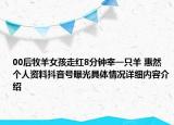 00后牧羊女孩走红8分钟宰一只羊 惠然个人资料抖音号曝光具体情况详细内容介绍