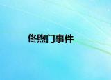 佟煦门事件