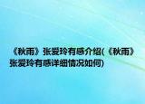 《秋雨》张爱玲有感介绍(《秋雨》张爱玲有感详细情况如何)